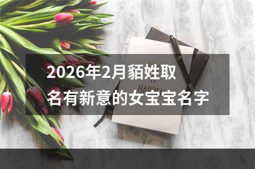 2026年2月貊姓取名有新意的女宝宝名字