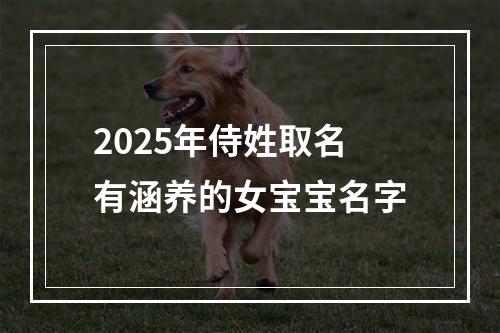 2025年侍姓取名有涵养的女宝宝名字