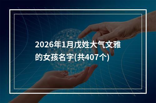 2026年1月戊姓大气文雅的女孩名字(共407个)