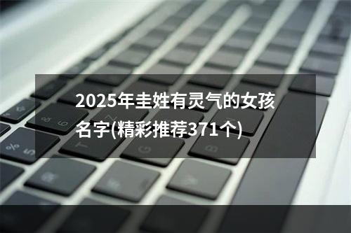 2025年圭姓有灵气的女孩名字(精彩推荐371个)