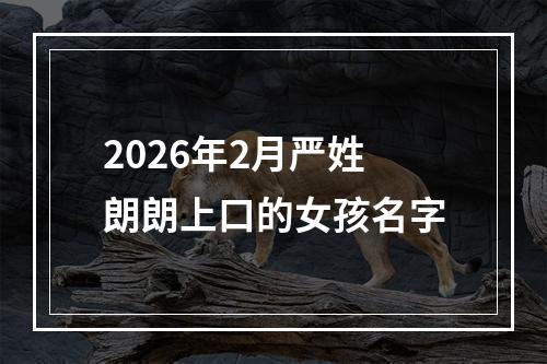 2026年2月严姓朗朗上口的女孩名字