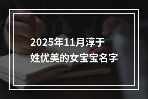 2025年11月淳于姓优美的女宝宝名字
