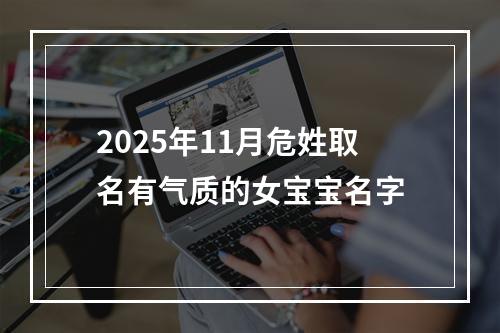 2025年11月危姓取名有气质的女宝宝名字