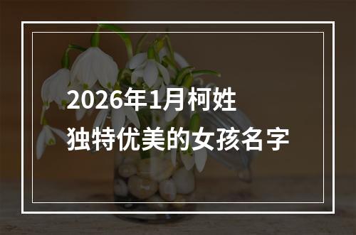 2026年1月柯姓独特优美的女孩名字