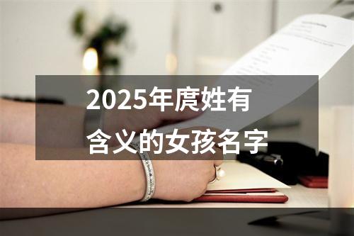 2025年庹姓有含义的女孩名字
