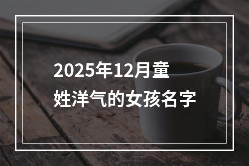 2025年12月童姓洋气的女孩名字