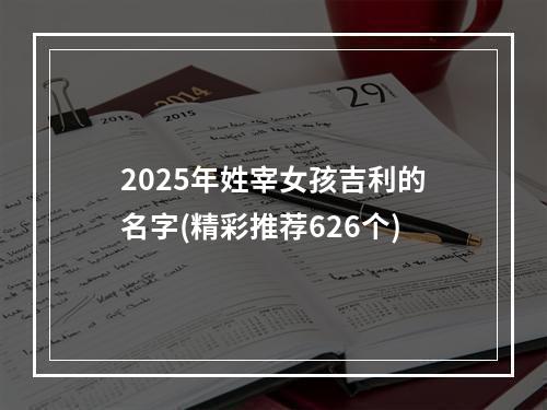 2025年姓宰女孩吉利的名字(精彩推荐626个)