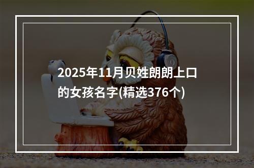 2025年11月贝姓朗朗上口的女孩名字(精选376个)