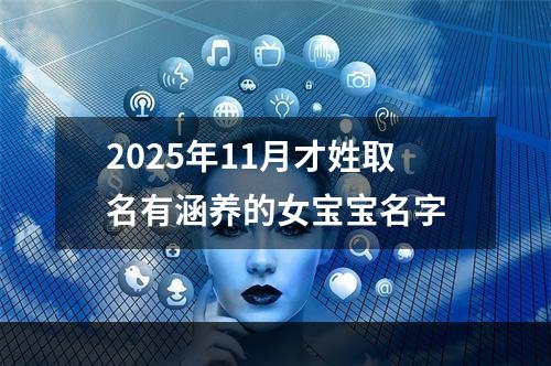 2025年11月才姓取名有涵养的女宝宝名字