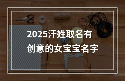 2025汗姓取名有创意的女宝宝名字