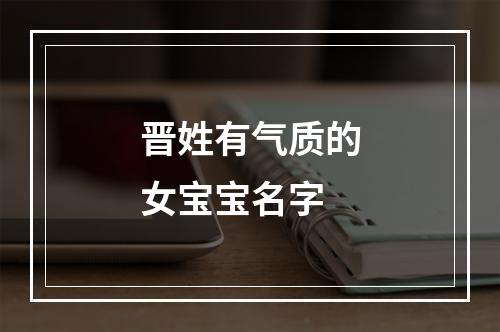 晋姓有气质的女宝宝名字