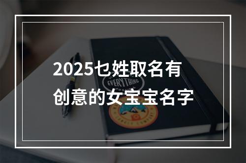 2025乜姓取名有创意的女宝宝名字