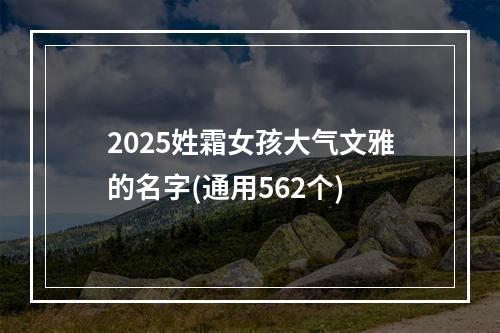 2025姓霜女孩大气文雅的名字(通用562个)