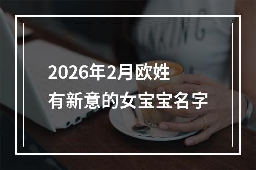 2026年2月欧姓有新意的女宝宝名字
