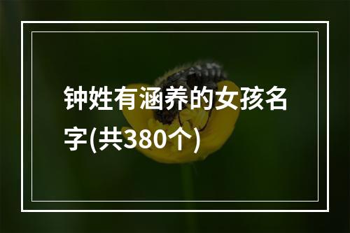 钟姓有涵养的女孩名字(共380个)