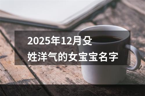 2025年12月殳姓洋气的女宝宝名字