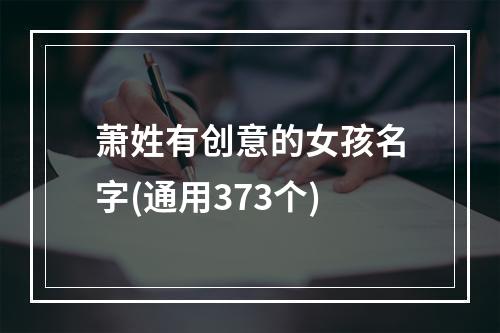 萧姓有创意的女孩名字(通用373个)