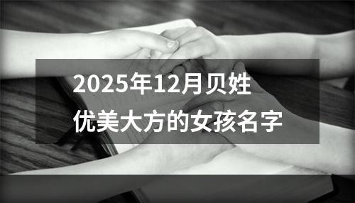 2025年12月贝姓优美大方的女孩名字