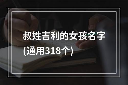 叔姓吉利的女孩名字(通用318个)