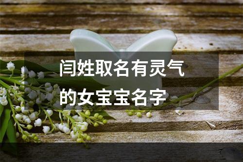 闫姓取名有灵气的女宝宝名字