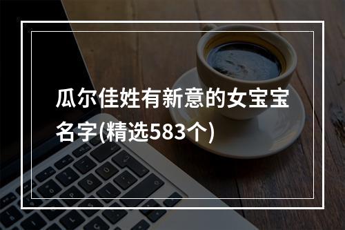 瓜尔佳姓有新意的女宝宝名字(精选583个)