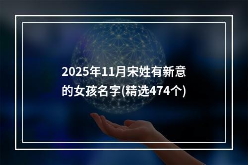 2025年11月宋姓有新意的女孩名字(精选474个)