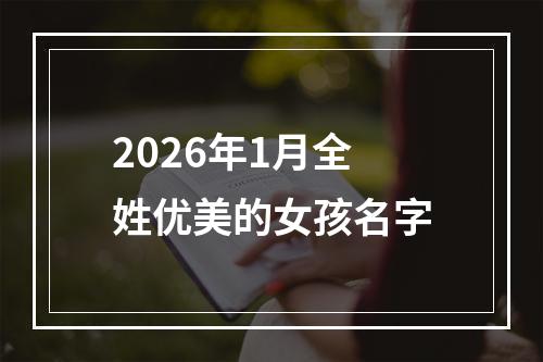 2026年1月全姓优美的女孩名字