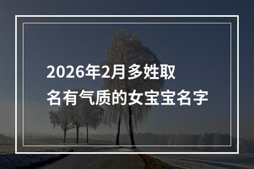 2026年2月多姓取名有气质的女宝宝名字