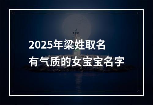 2025年梁姓取名有气质的女宝宝名字