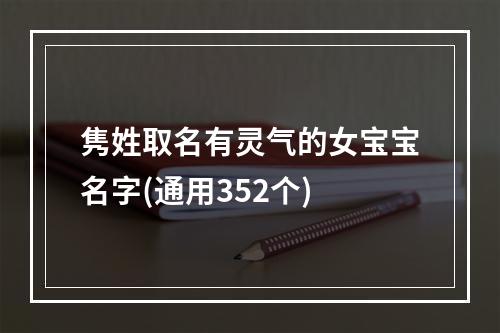隽姓取名有灵气的女宝宝名字(通用352个)