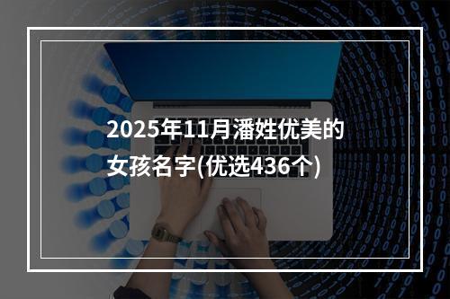 2025年11月潘姓优美的女孩名字(优选436个)