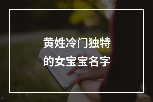 黄姓冷门独特的女宝宝名字