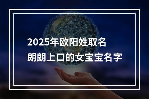 2025年欧阳姓取名朗朗上口的女宝宝名字