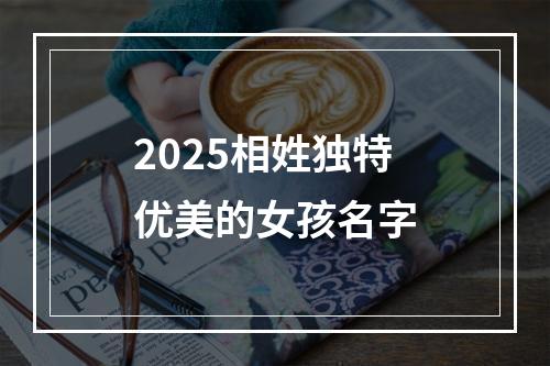 2025相姓独特优美的女孩名字