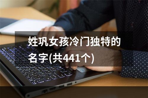 姓巩女孩冷门独特的名字(共441个)