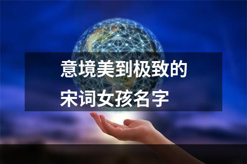 意境美到极致的宋词女孩名字