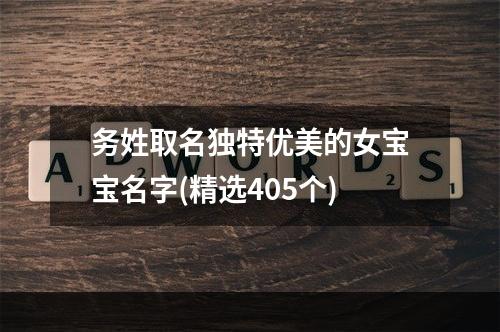 务姓取名独特优美的女宝宝名字(精选405个)