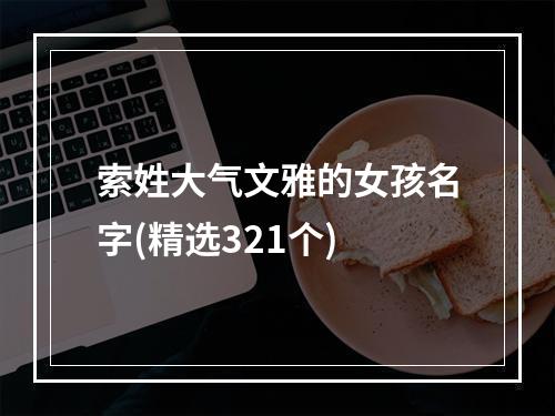 索姓大气文雅的女孩名字(精选321个)