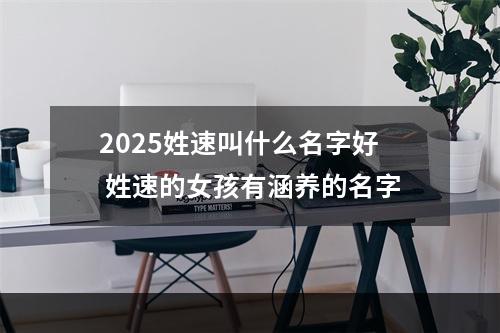 2025姓速叫什么名字好 姓速的女孩有涵养的名字