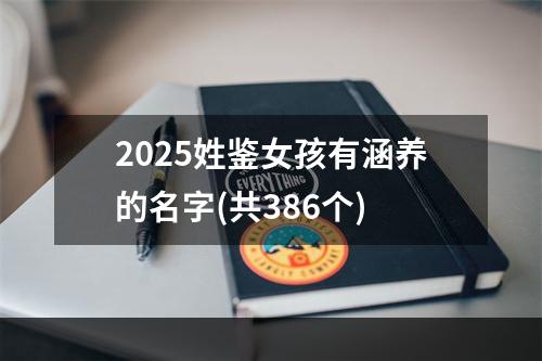 2025姓鉴女孩有涵养的名字(共386个)