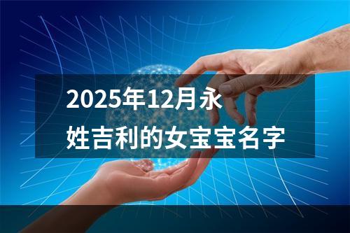 2025年12月永姓吉利的女宝宝名字