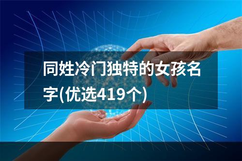 同姓冷门独特的女孩名字(优选419个)