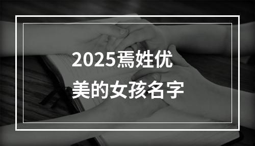 2025焉姓优美的女孩名字