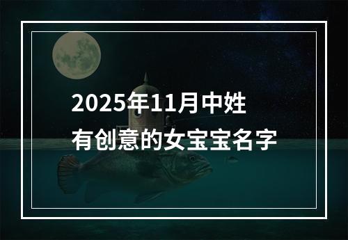 2025年11月中姓有创意的女宝宝名字