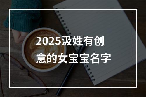 2025汲姓有创意的女宝宝名字