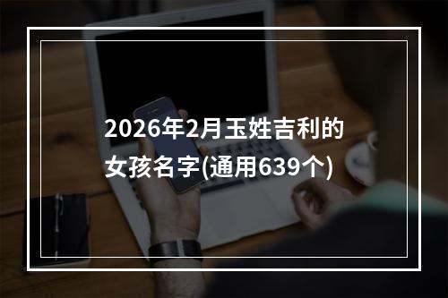 2026年2月玉姓吉利的女孩名字(通用639个)