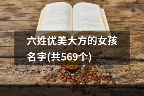 六姓优美大方的女孩名字(共569个)