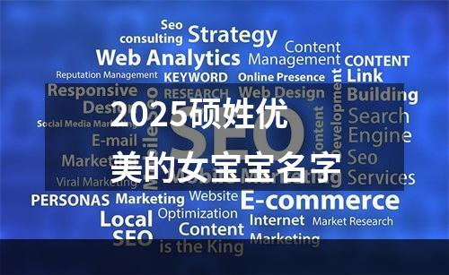 2025硕姓优美的女宝宝名字
