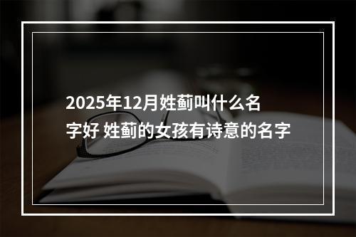 2025年12月姓蓟叫什么名字好 姓蓟的女孩有诗意的名字