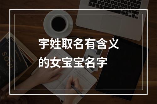 宇姓取名有含义的女宝宝名字